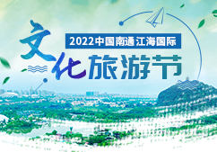 2022中国南通江海国际文...